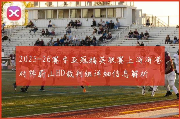 2025-26赛季亚冠精英联赛上海海港对阵蔚山HD裁判组详细信息解析