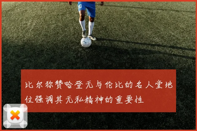 比尔称赞哈登无与伦比的名人堂地位强调其无私精神的重要性