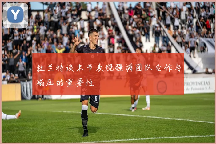 杜兰特谈末节表现强调团队合作与减压的重要性