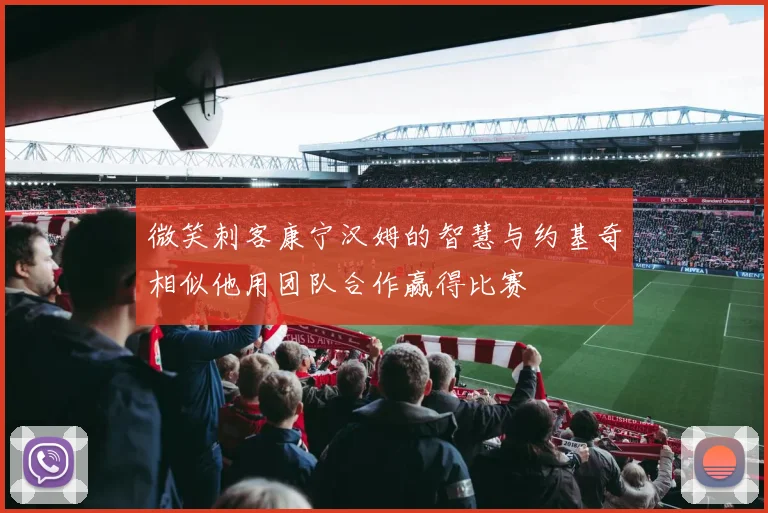 微笑刺客康宁汉姆的智慧与约基奇相似他用团队合作赢得比赛