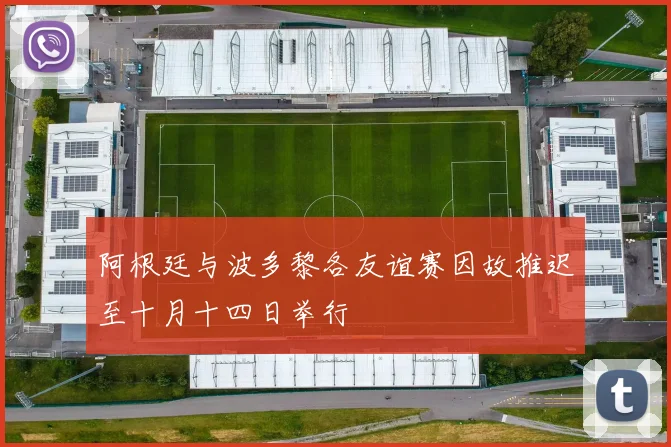 阿根廷与波多黎各友谊赛因故推迟至十月十四日举行