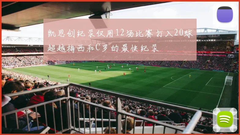 凯恩创纪录仅用12场比赛打入20球超越梅西和C罗的最快纪录