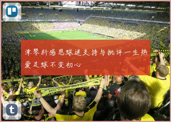 津琴科感恩球迷支持与批评一生热爱足球不变初心