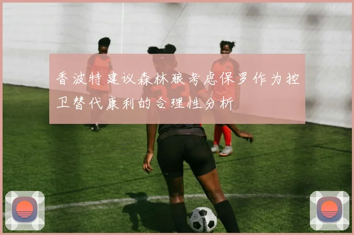 香波特建议森林狼考虑保罗作为控卫替代康利的合理性分析